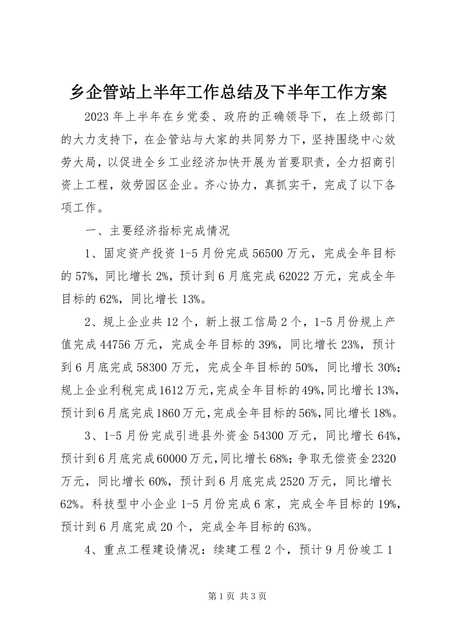 2023年乡企管站上半年工作总结及下半年工作计划.docx_第1页