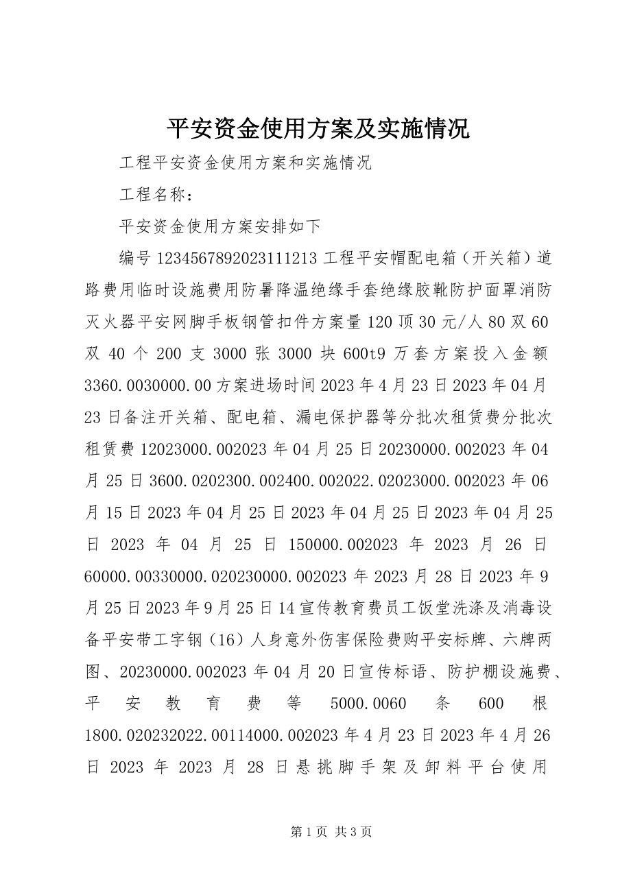 2023年安全资金使用计划及实施情况新编.docx_第1页