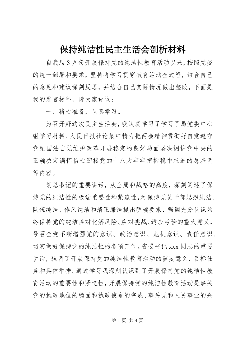 2023年保持纯洁性民主生活会剖析材料新编.docx_第1页