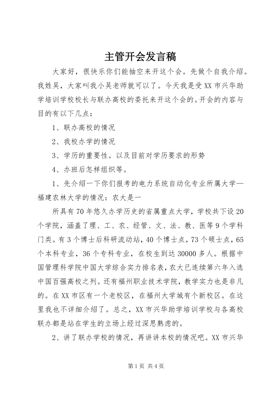 2023年主管开会讲话稿.docx_第1页