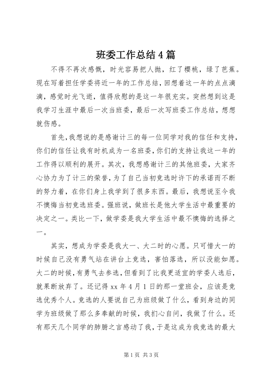 2023年班委工作总结4篇新编.docx_第1页