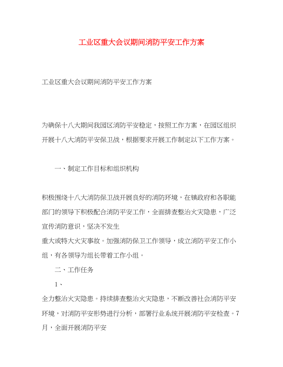 2023年工业区重大会议期间消防安全工作计划.docx_第1页