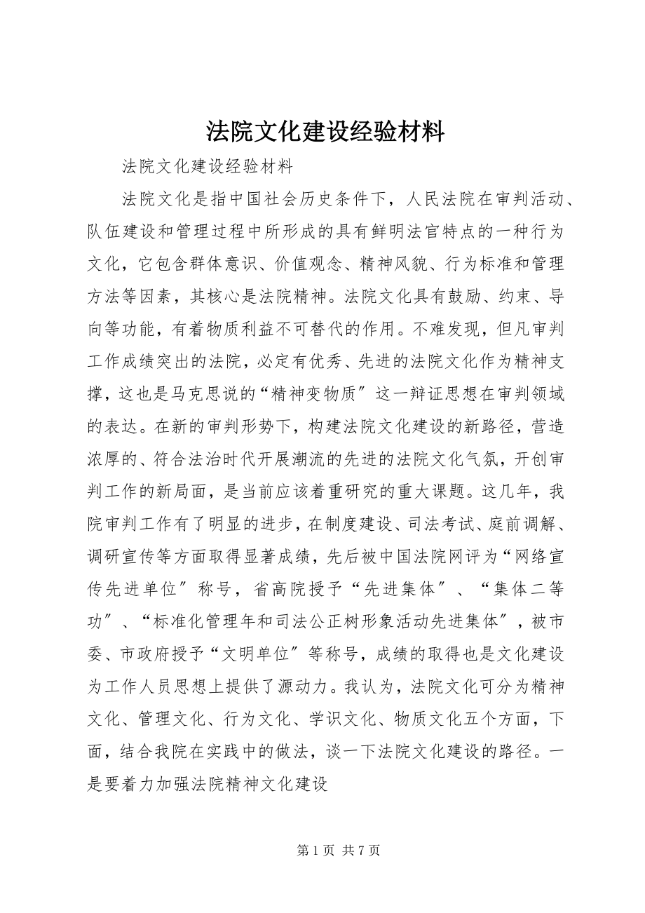 2023年法院文化建设经验材料.docx_第1页