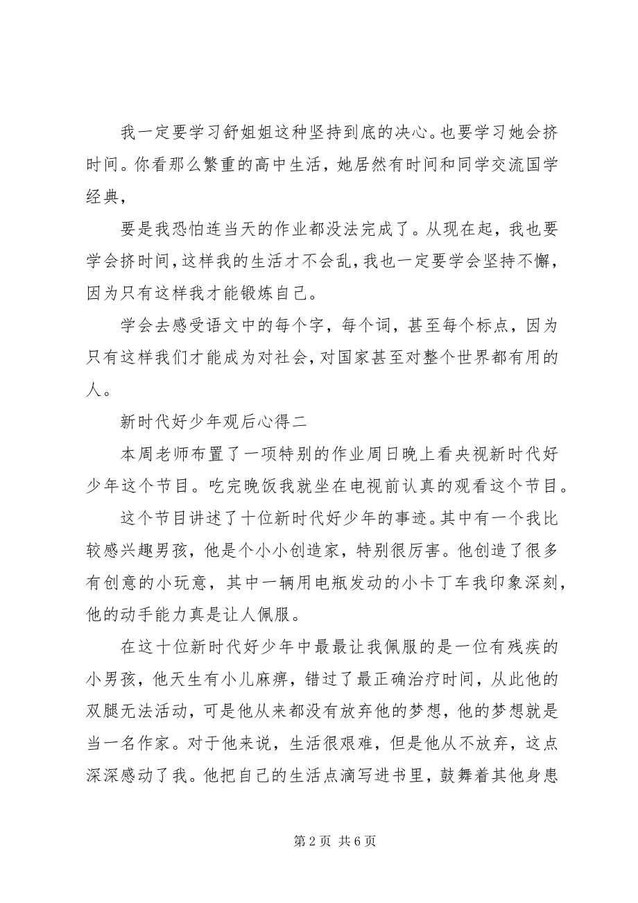 2023年新时代好少年观后心得.docx_第2页