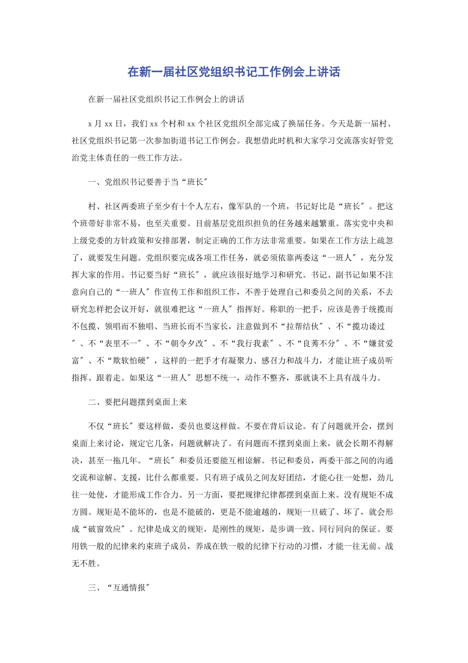 2023年在新一届社区党组织书记工作例会上讲话.docx_第1页