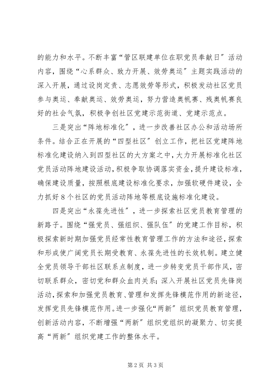 2023年街道党工委推进社区党建规范化建设工作总结.docx_第2页