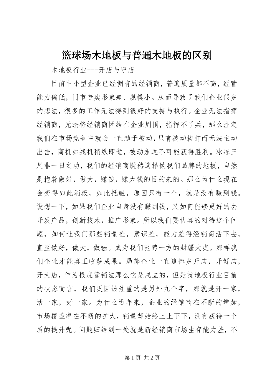 2023年篮球场木地板与普通木地板的区别.docx_第1页