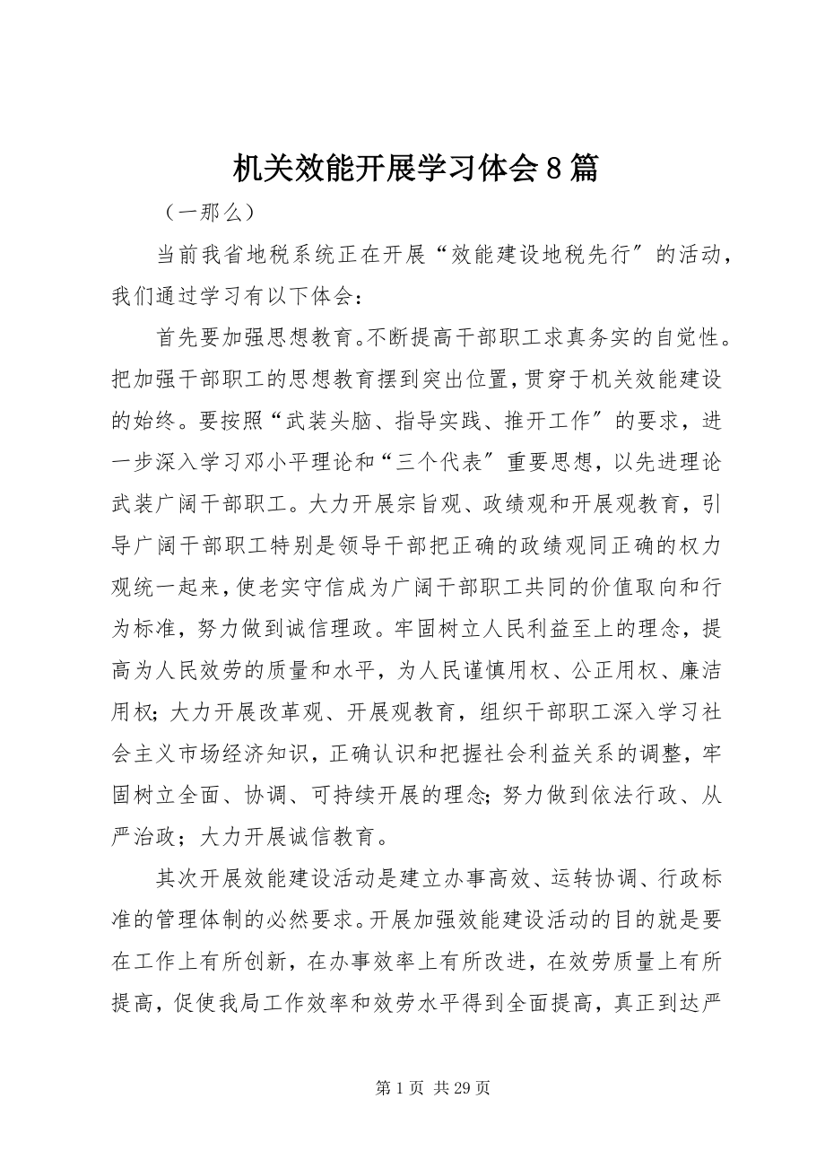 2023年机关效能发展学习体会8篇.docx_第1页