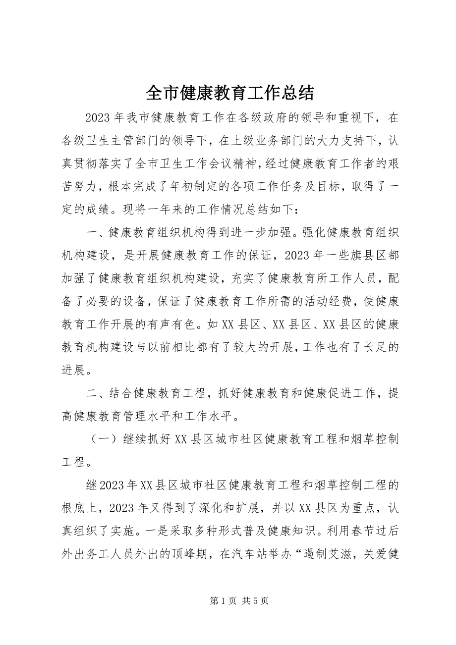 2023年全市健康教育工作总结.docx_第1页