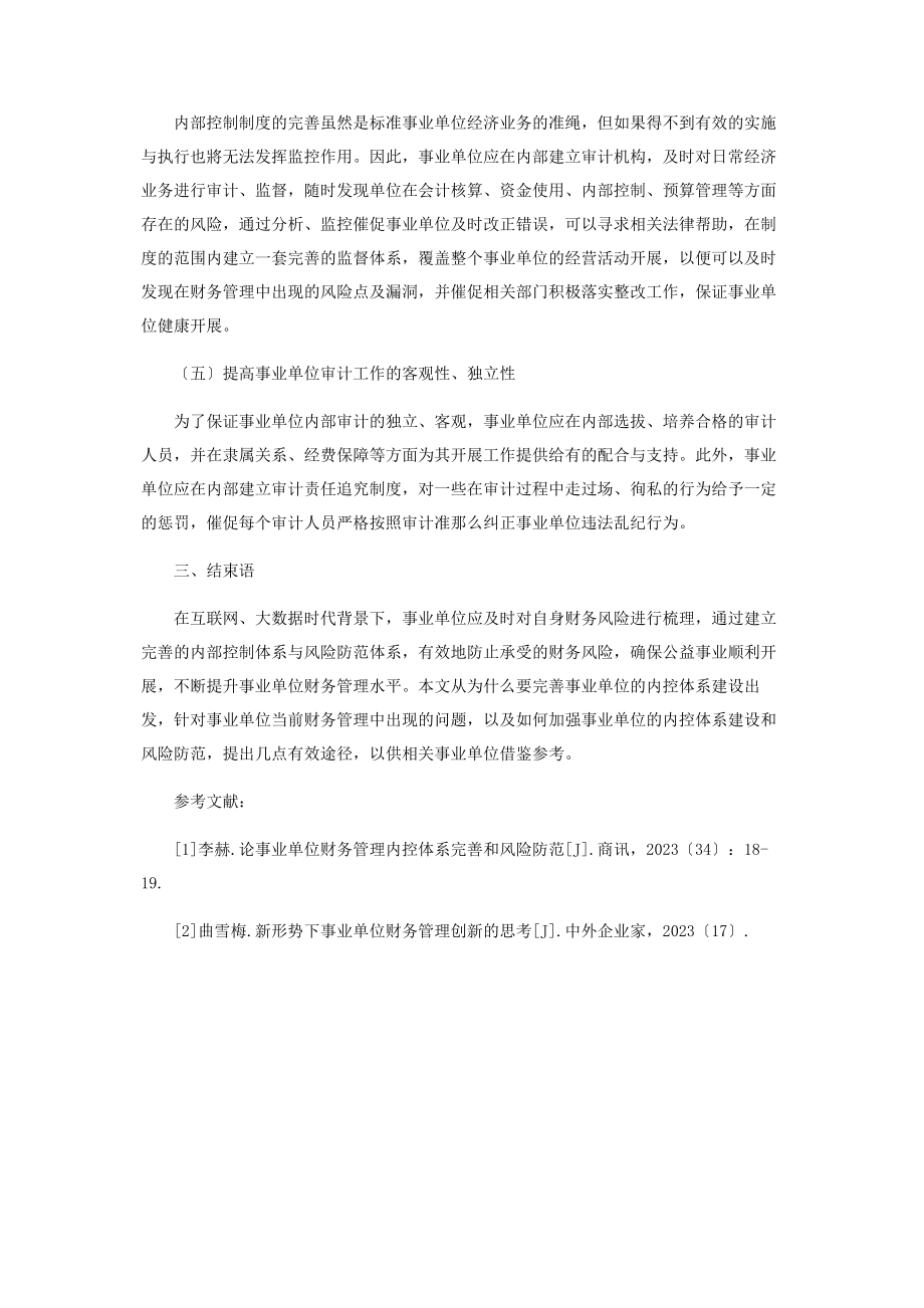 2023年论事业单位财务管理内控体系完善和风险防范.docx_第3页