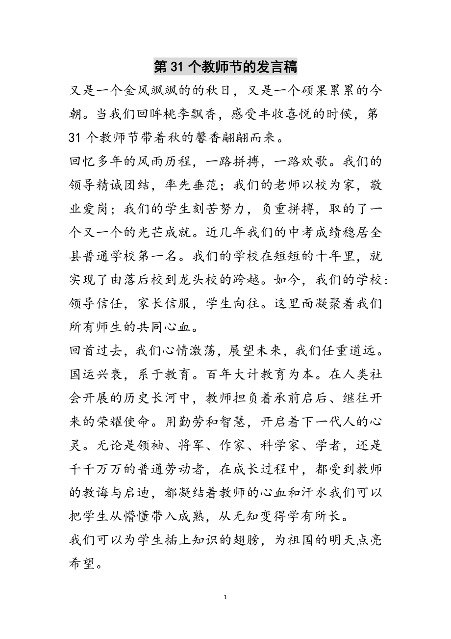 2023年第31个教师节的发言稿范文.doc_第1页