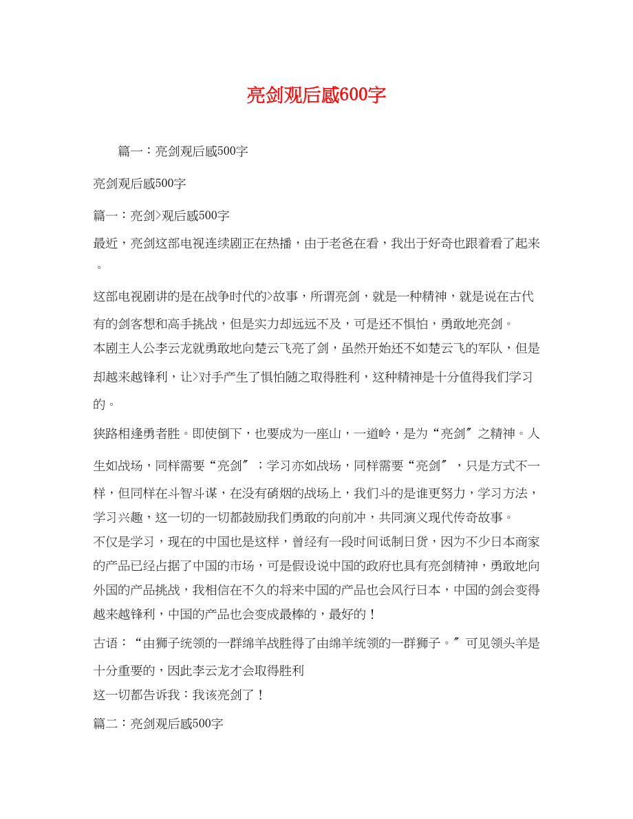 2023年亮剑观后感600字.docx_第1页