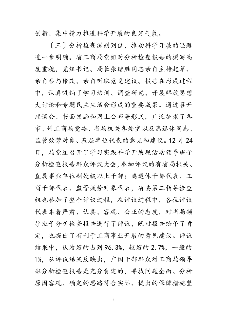 2023年工商部门科学发展观工作总结范文.doc_第3页