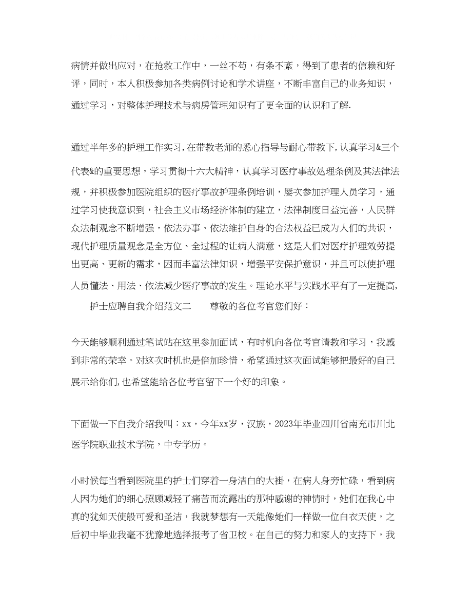 2023年护士应聘自我介绍范文.docx_第2页