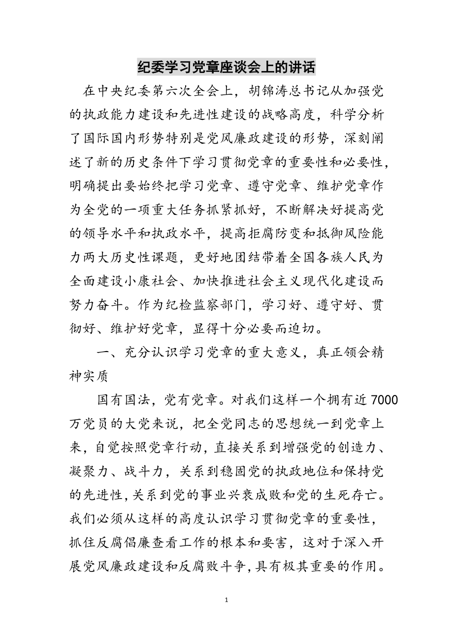 2023年纪委学习党章座谈会上的讲话范文.doc_第1页