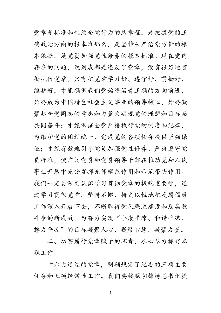 2023年纪委学习党章座谈会上的讲话范文.doc_第2页