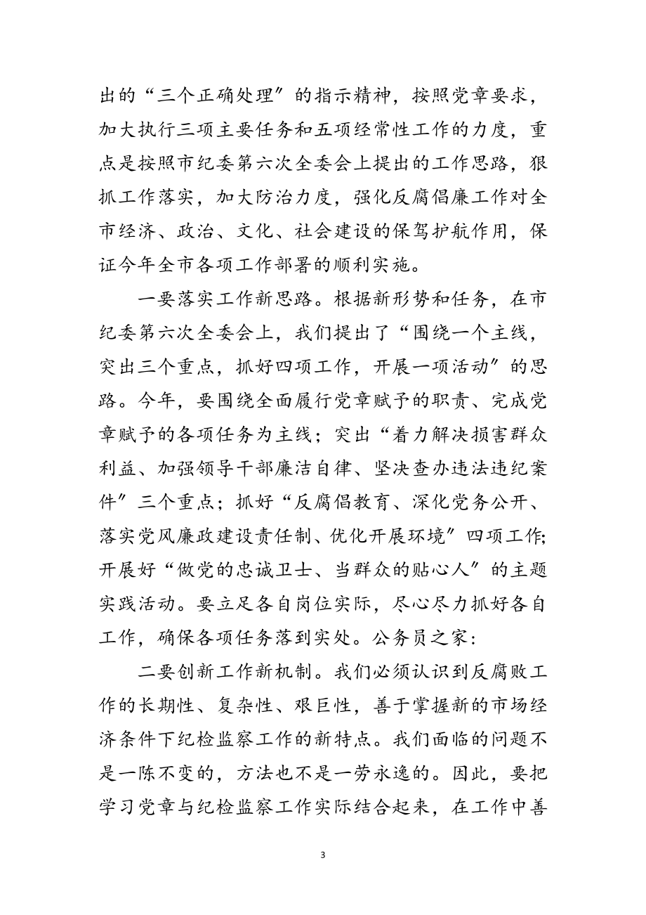 2023年纪委学习党章座谈会上的讲话范文.doc_第3页