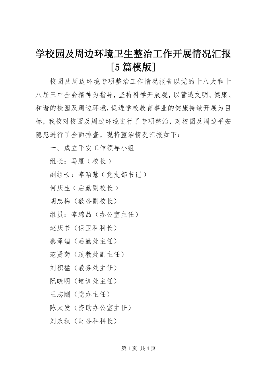 2023年学校园及周边环境卫生整治工作开展情况汇报5篇模版.docx_第1页