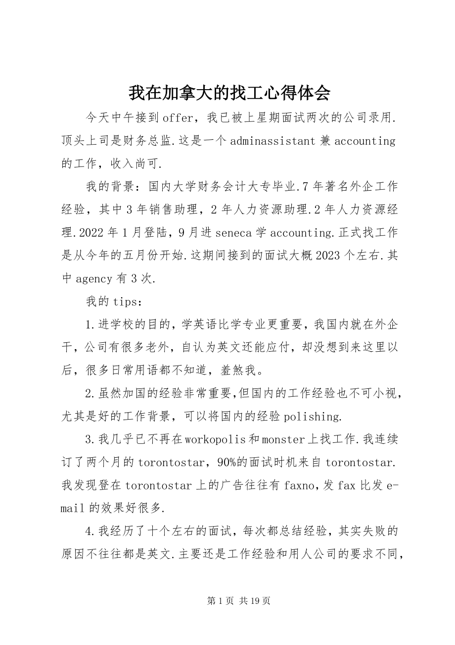 2023年我在加拿大的找工心得体会.docx_第1页