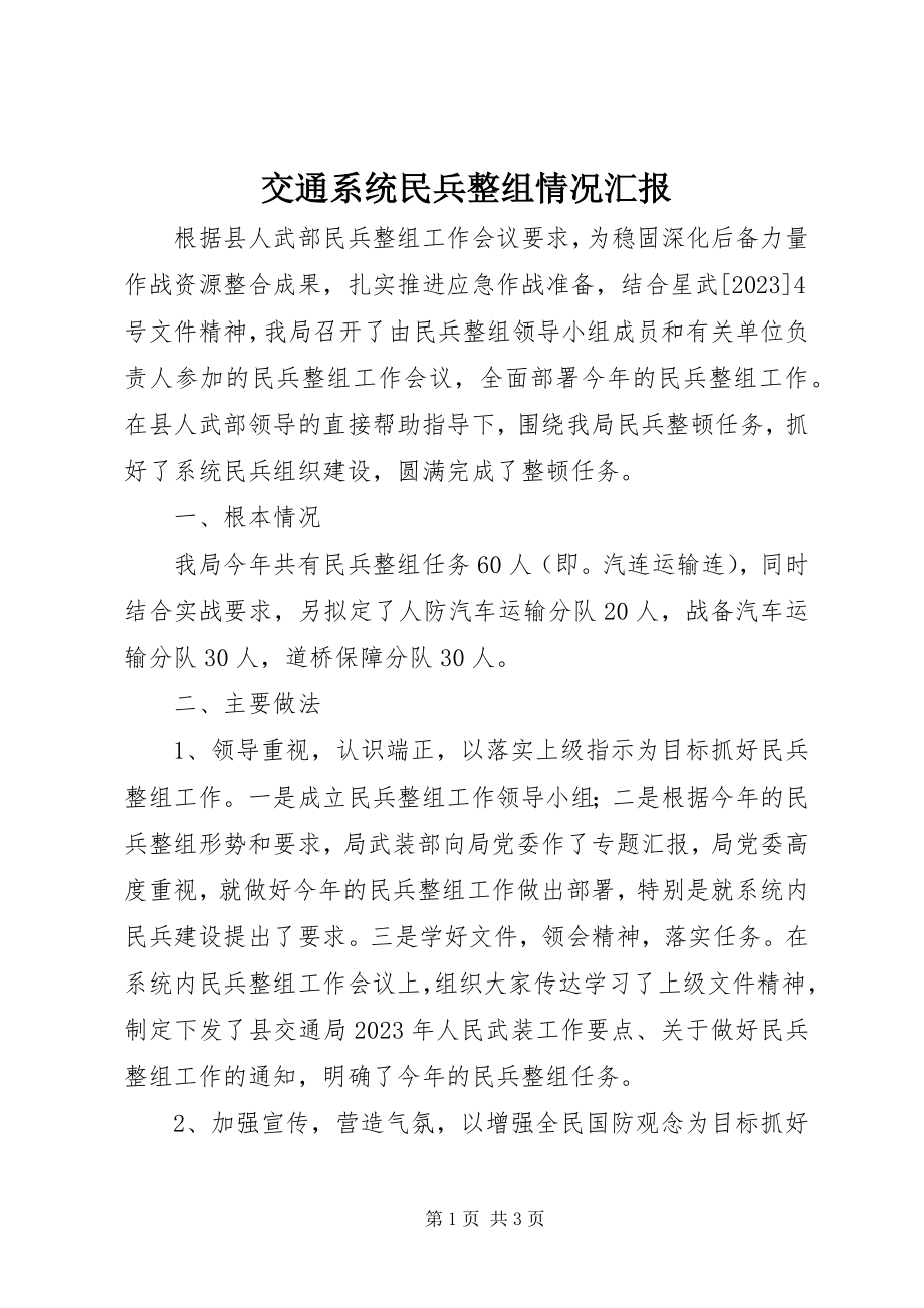 2023年交通系统民兵整组情况汇报.docx_第1页