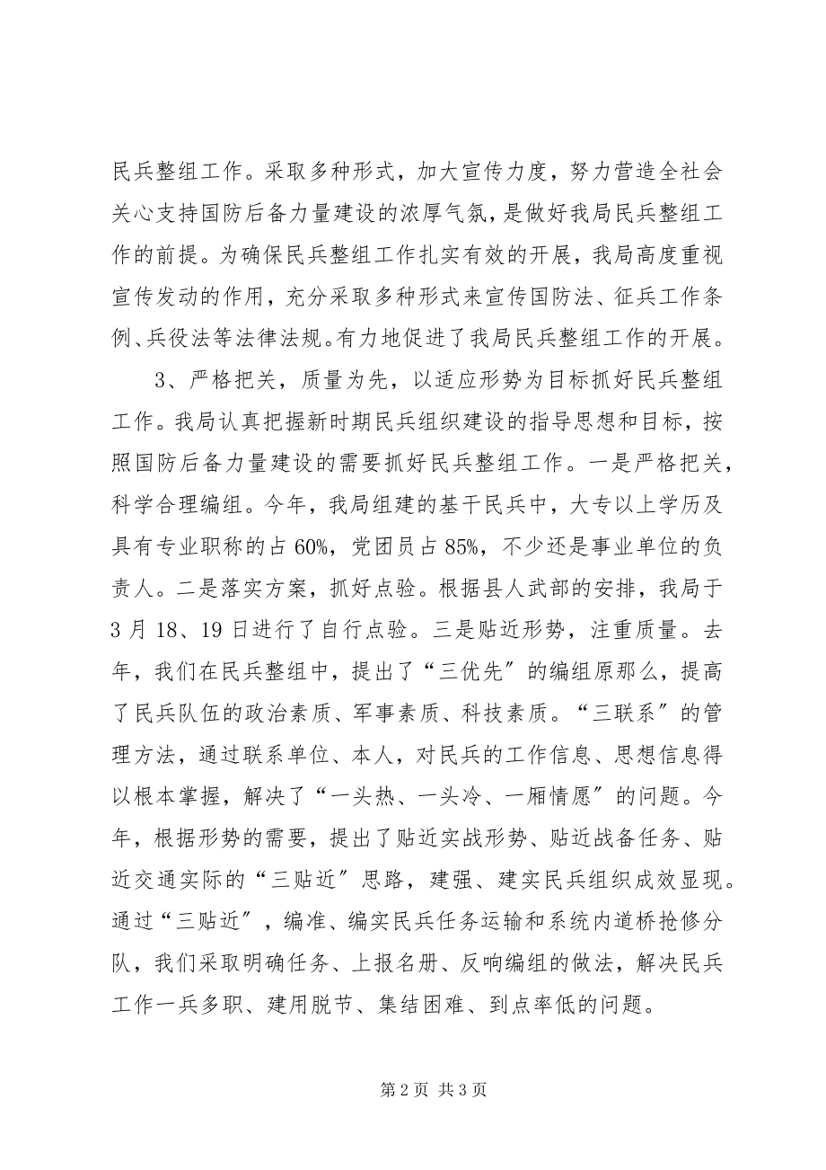 2023年交通系统民兵整组情况汇报.docx_第2页