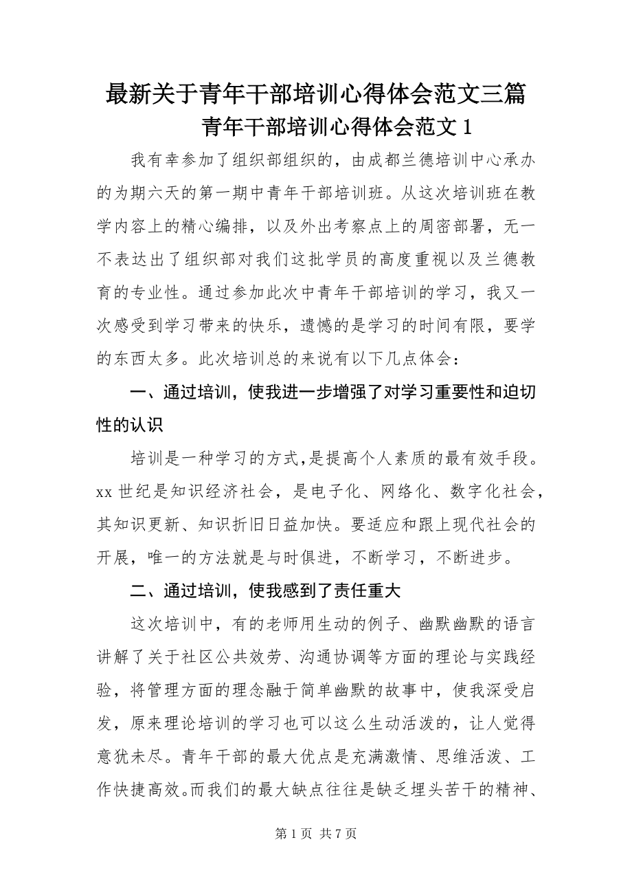 2023年关于青年干部培训心得体会三篇.docx_第1页