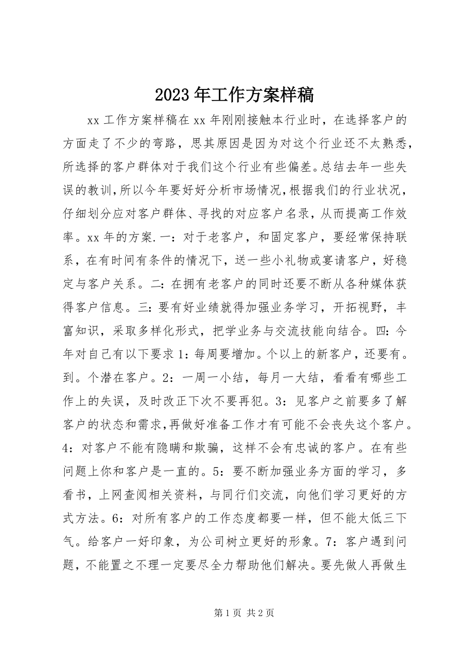 2023年工作计划样稿.docx_第1页