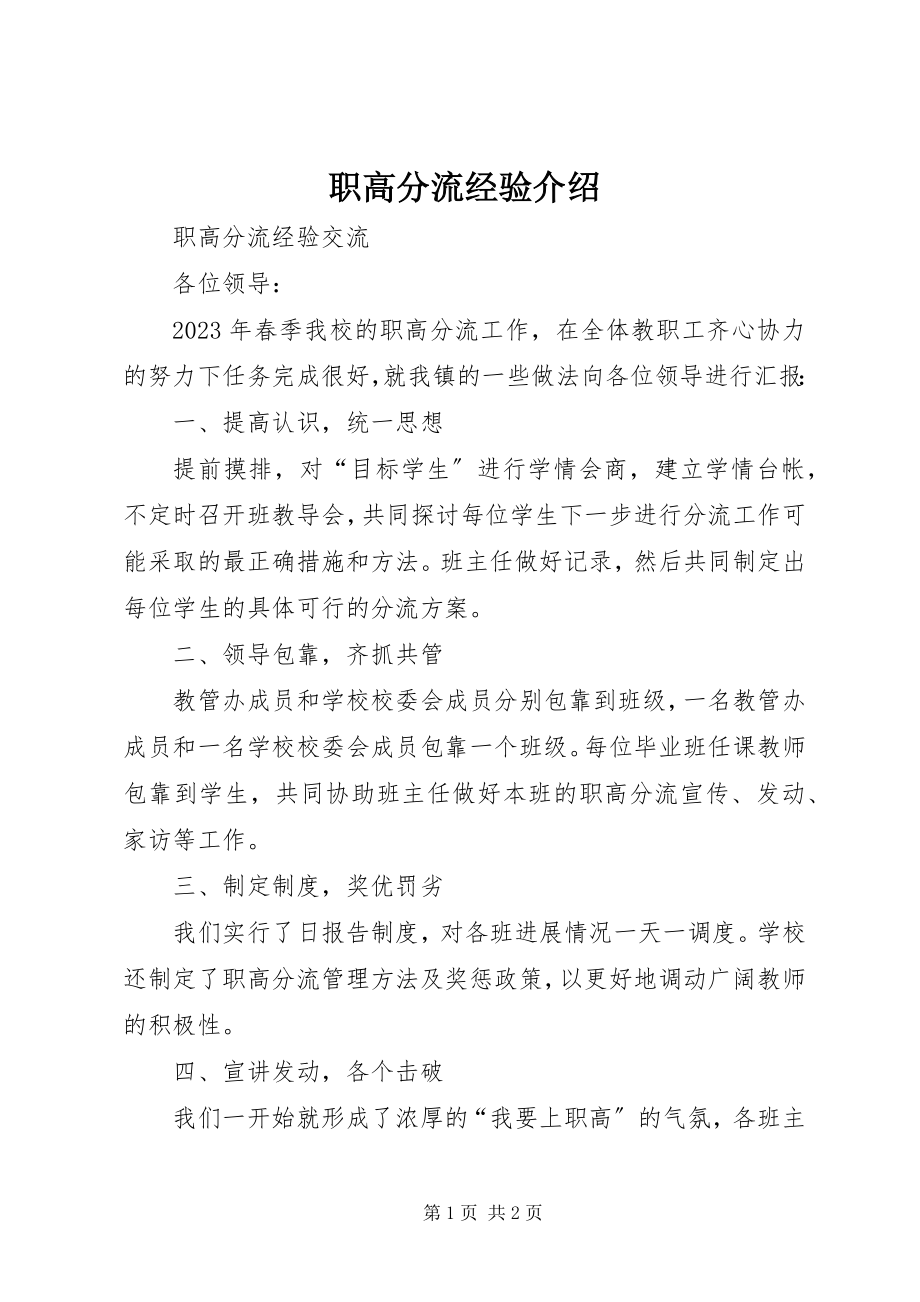 2023年职高分流经验介绍.docx_第1页