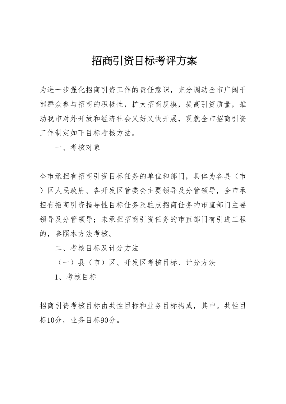 2023年招商引资目标考评方案.doc_第1页