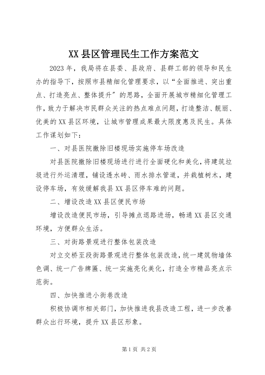 2023年XX县区管理民生工作计划2新编.docx_第1页