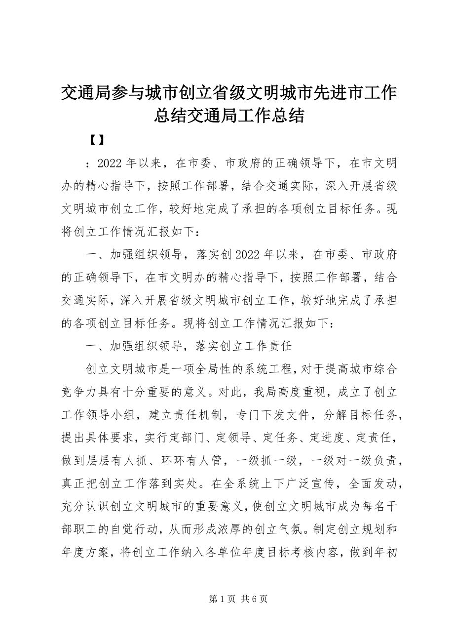 2023年交通局参与城市创建省级文明城市先进市工作总结交通局工作总结.docx_第1页