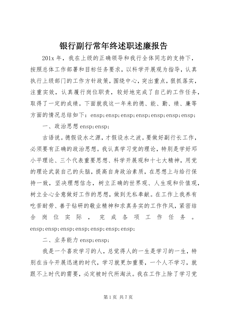 2023年银行副行长年终述职述廉报告.docx_第1页