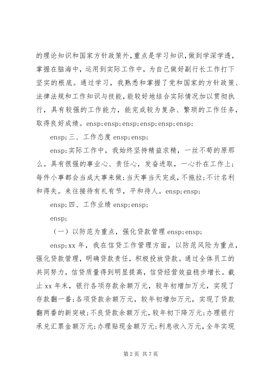 2023年银行副行长年终述职述廉报告.docx_第2页