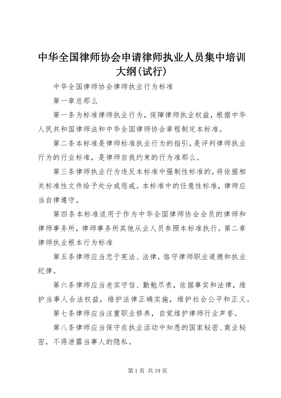 2023年中华全国律师协会《申请律师执业人员集中培训大纲试行》.docx_第1页