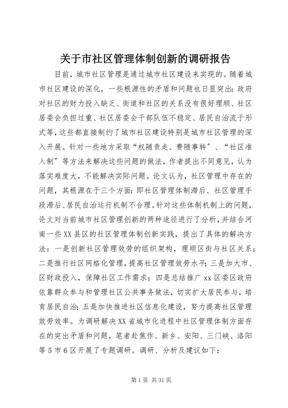 2023年市社区管理体制创新的调研报告.docx_第1页