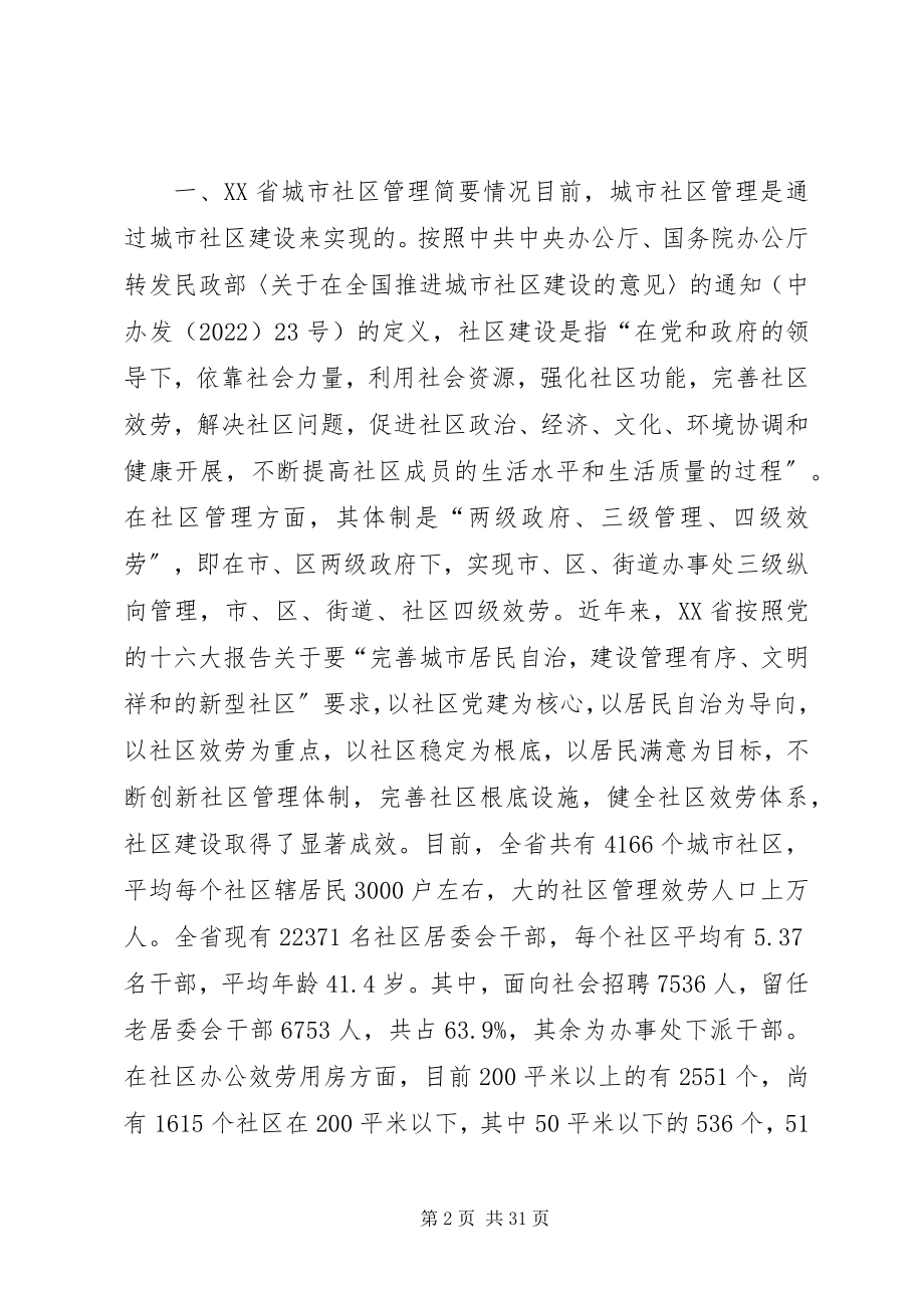 2023年市社区管理体制创新的调研报告.docx_第2页