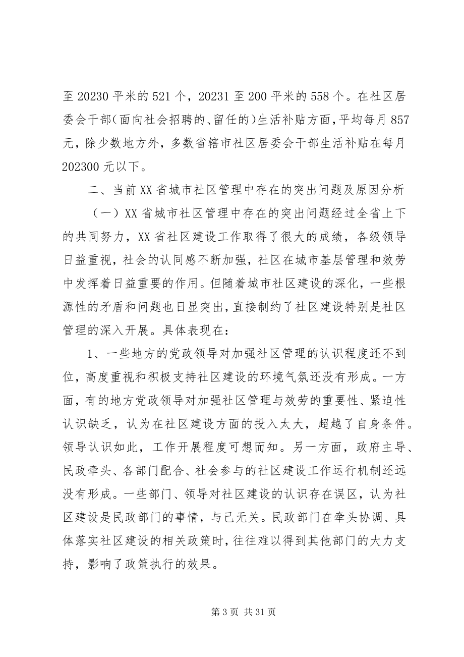 2023年市社区管理体制创新的调研报告.docx_第3页