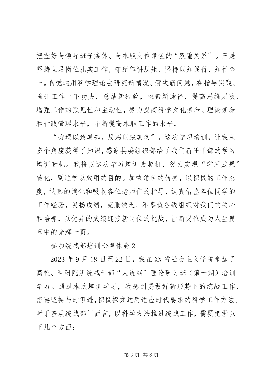 2023年参加统战部培训心得体会新编.docx_第3页