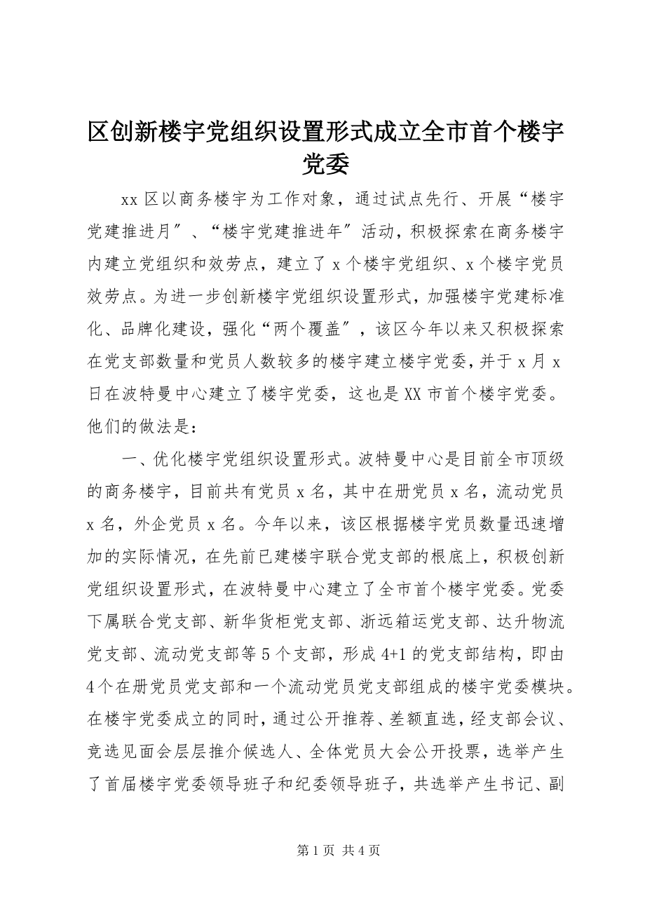 2023年区创新楼宇党组织设置形式成立全市首个楼宇党委.docx_第1页