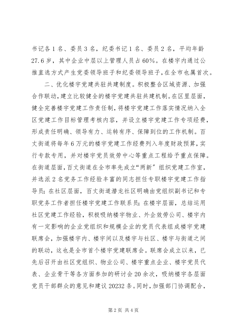 2023年区创新楼宇党组织设置形式成立全市首个楼宇党委.docx_第2页