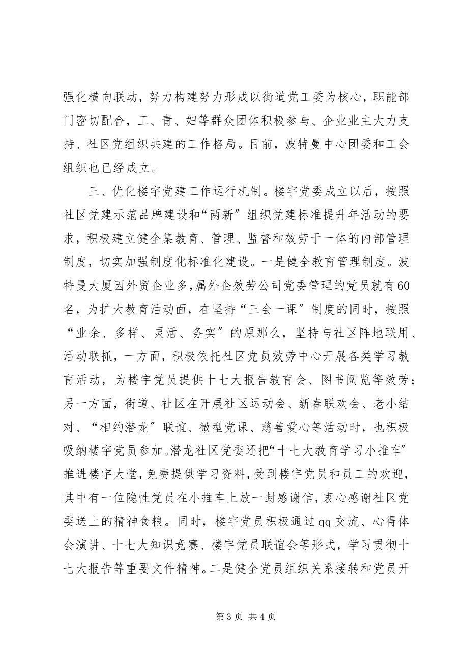 2023年区创新楼宇党组织设置形式成立全市首个楼宇党委.docx_第3页