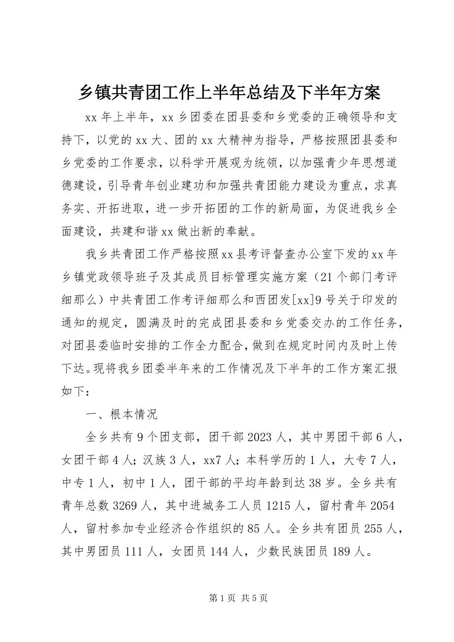 2023年乡镇共青团工作上半年总结及下半年计划.docx_第1页