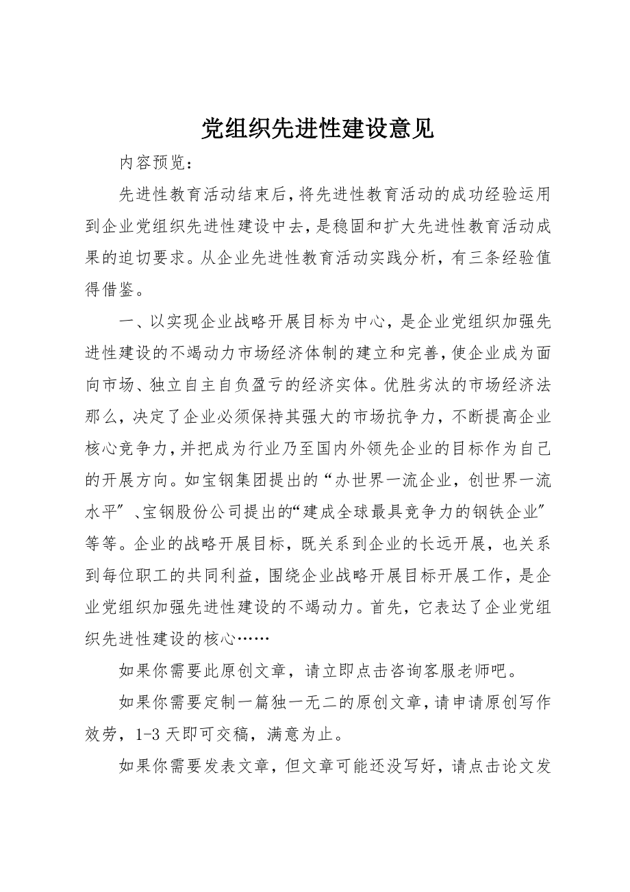 2023年党组织先进性建设意见.docx_第1页