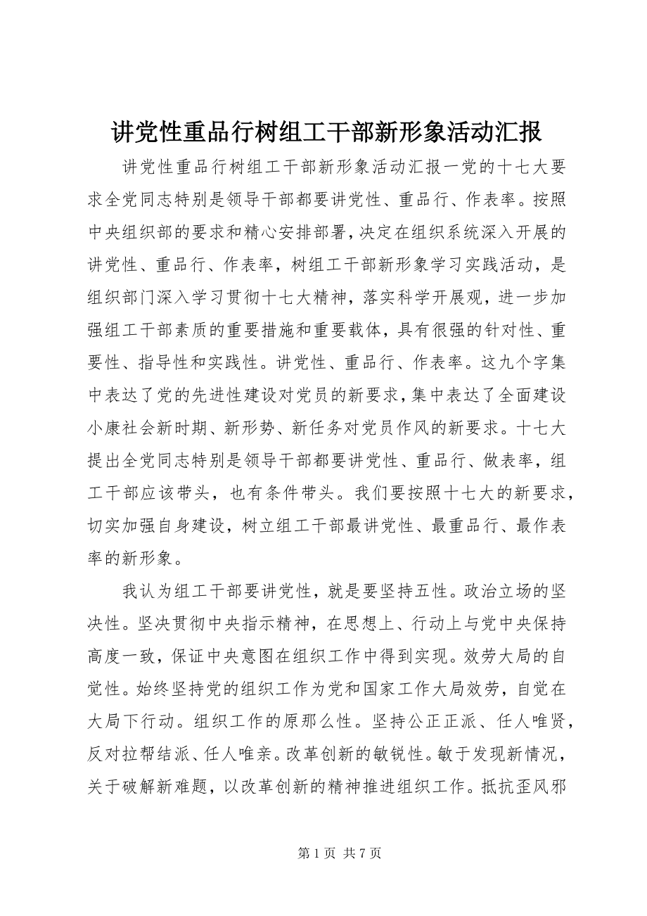 2023年讲党性重品行树组工干部新形象活动汇报.docx_第1页