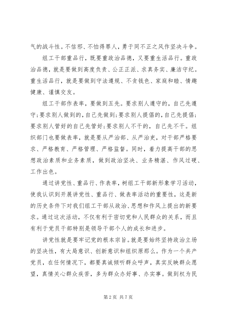 2023年讲党性重品行树组工干部新形象活动汇报.docx_第2页