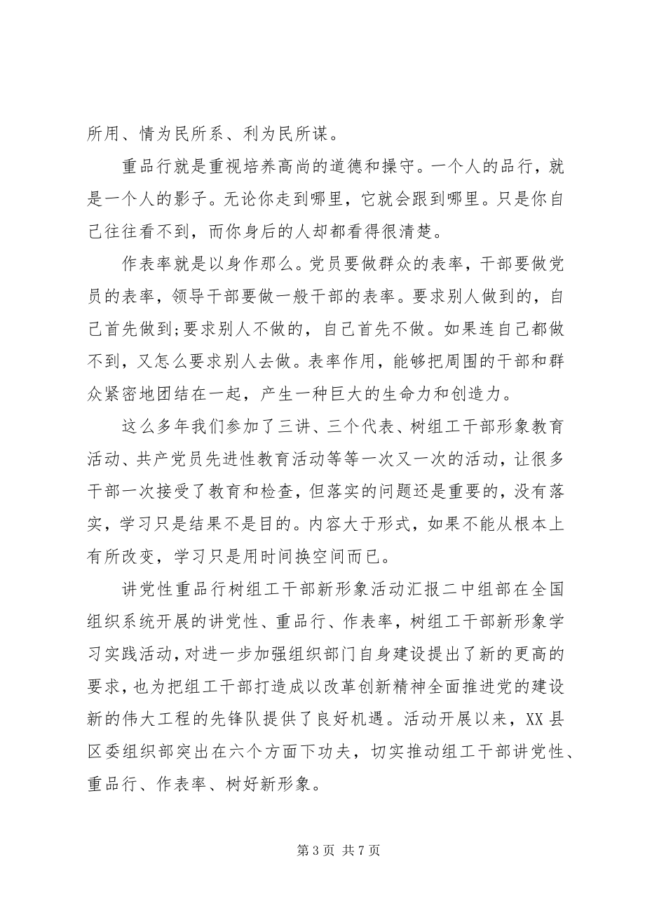 2023年讲党性重品行树组工干部新形象活动汇报.docx_第3页