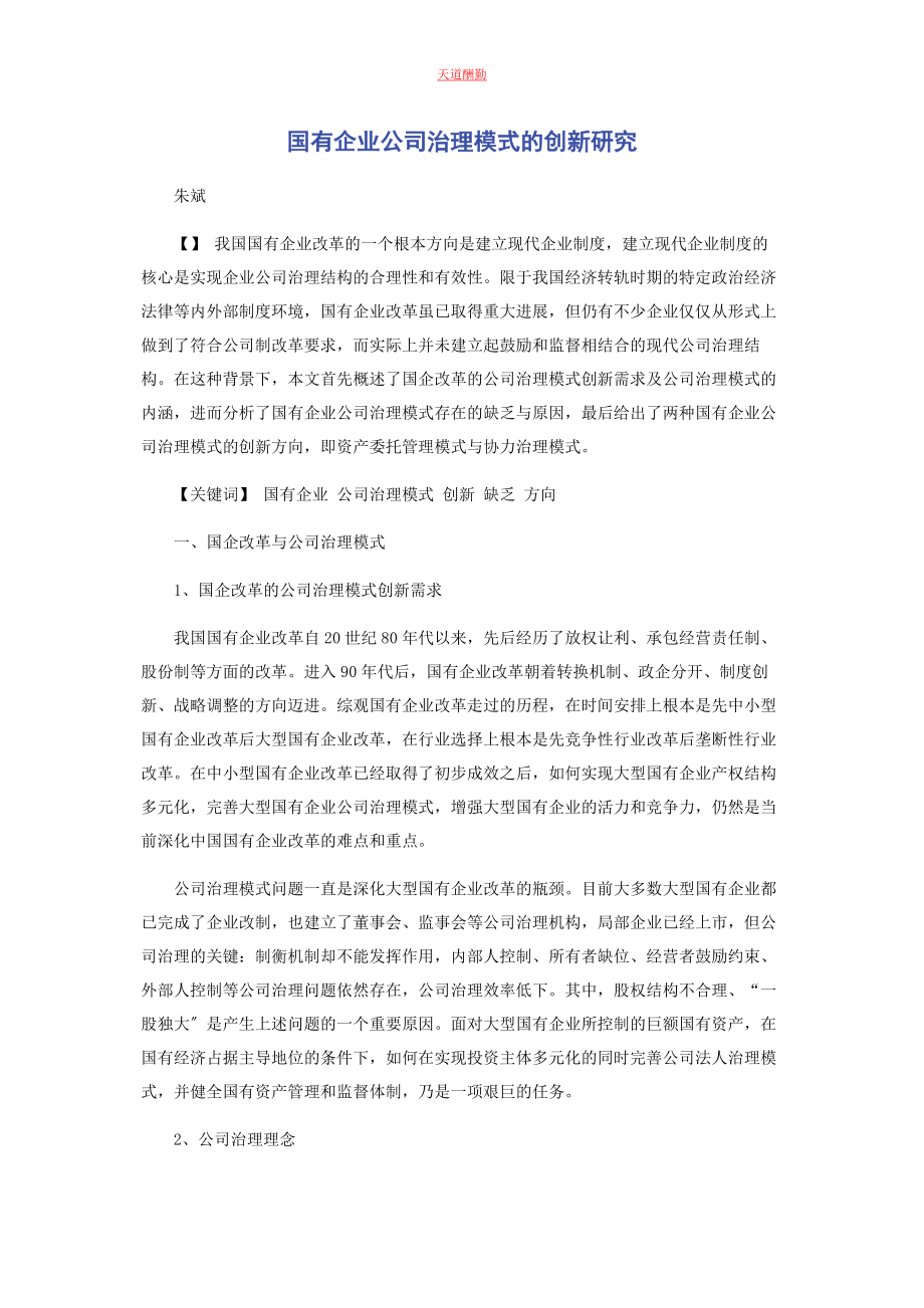 2023年国有企业公司治理模式的创新研究范文.docx_第1页