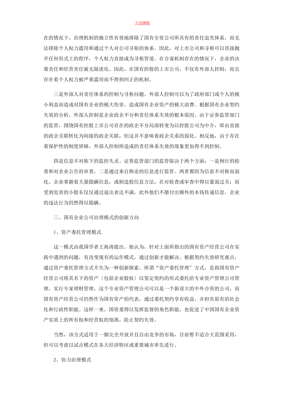 2023年国有企业公司治理模式的创新研究范文.docx_第3页