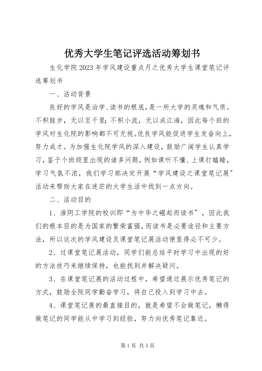 2023年优秀大学生笔记评选活动策划书.docx_第1页