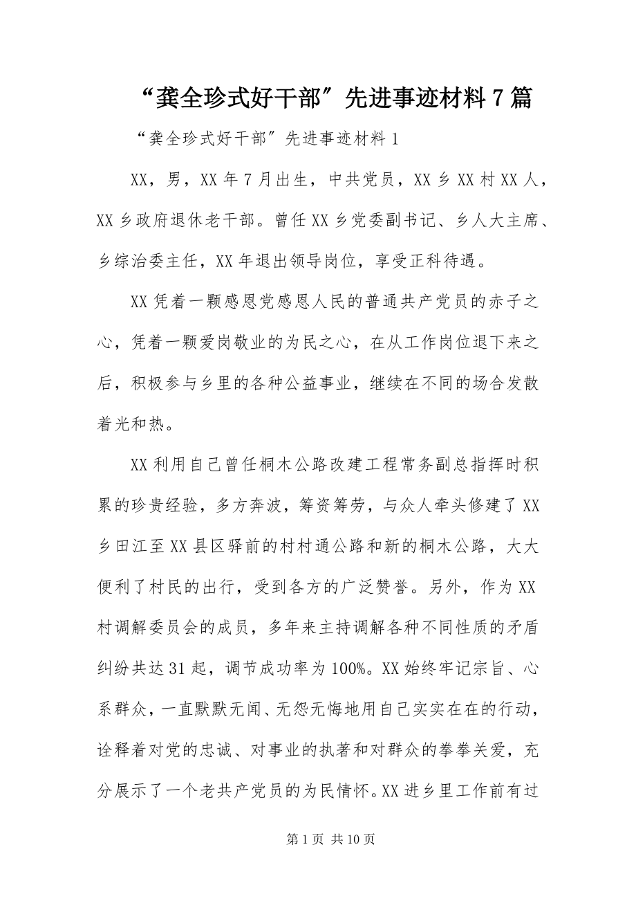 2023年龚全珍式好干部先进事迹材料7篇.docx_第1页